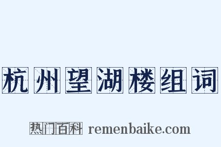 杭州望湖楼组词是什么意思的图片
